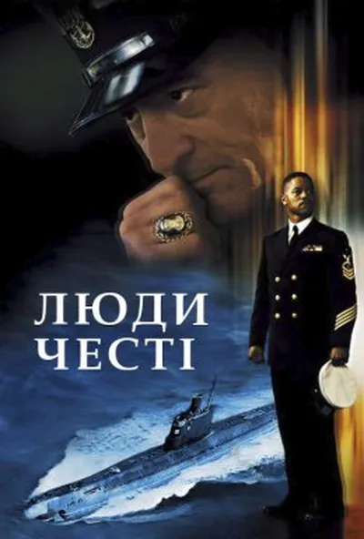 постер Люди честі