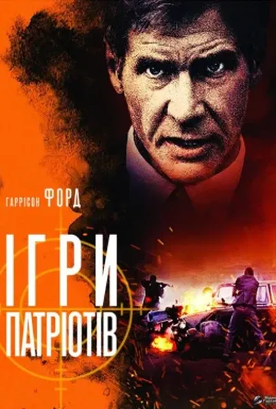 постер Ігри патріотів