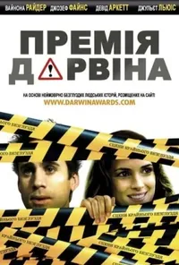 постер Премія Дарвіна