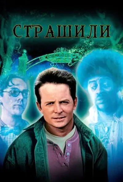 постер Страшили