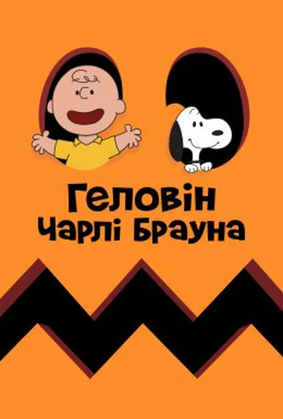постер Гелловін Чарлі Брауна