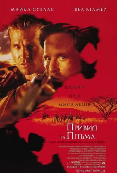 постер Привид та Пітьма / Привид і Темрява