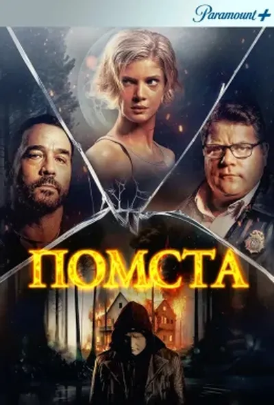 постер Помста