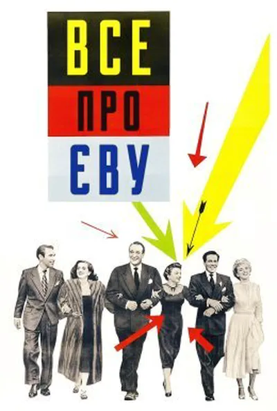 постер Все про Єву