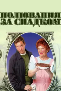 Полювання за спадком