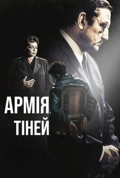 постер Армія тіней