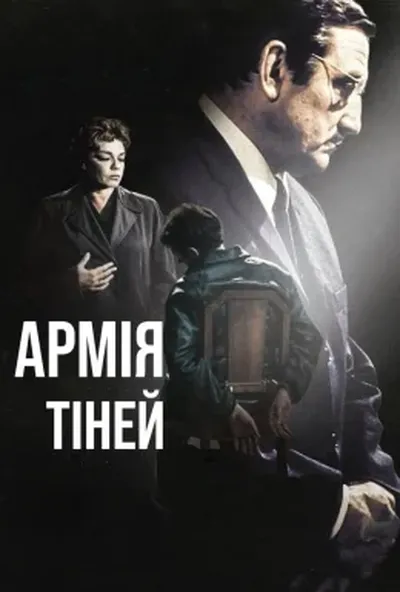 постер Армія тіней
