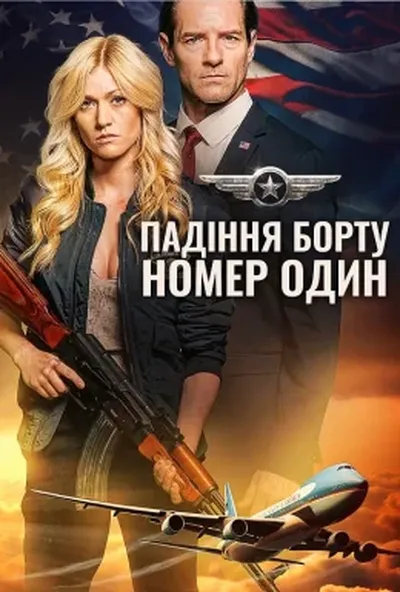 постер Падіння борту номер один / Падіння літака Президента