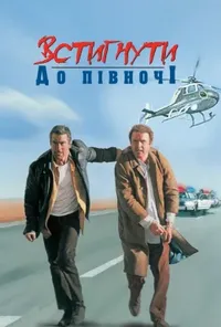 постер Встигнути до опівночі