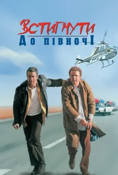 постер Встигнути до опівночі