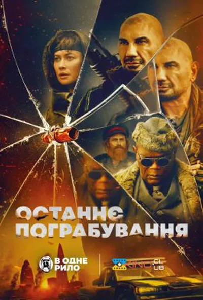 постер Останнє пограбування