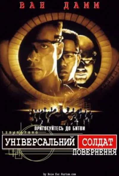 постер Універсальний солдат 2: Повернення
