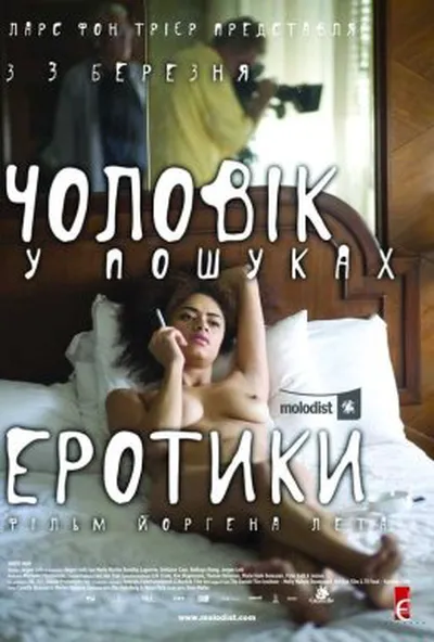 постер Чоловік у пошуках еротики