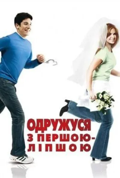 постер Одружусь на першій зустрічній