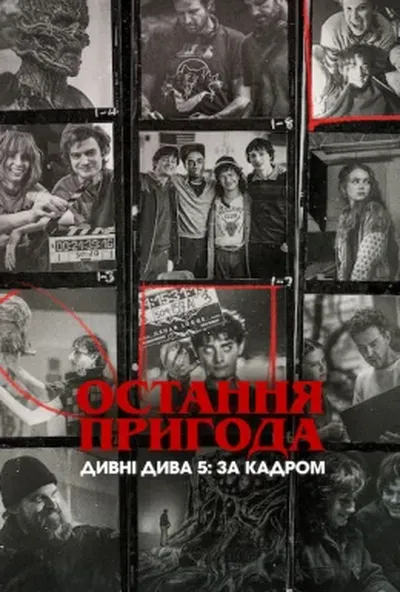 постер Остання пригода. Дивні дива 5: За кадром