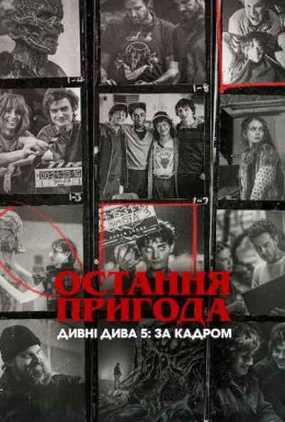 постер Остання пригода. Дивні дива 5: За кадром