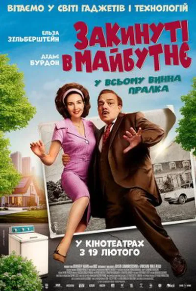 постер Закинуті в майбутнє