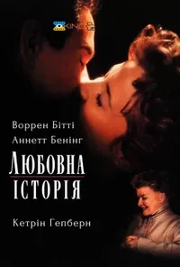 постер Любовна історія