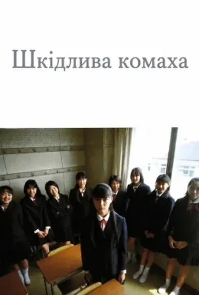 постер Шкідлива комаха