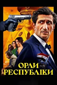 Орли Республіки