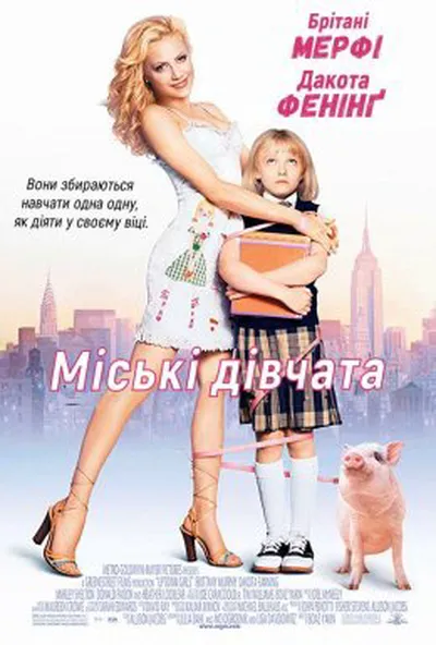 постер Міські дівчата