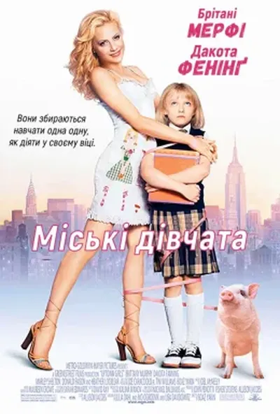 постер Міські дівчата