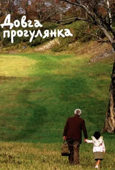 постер Довга прогулянка