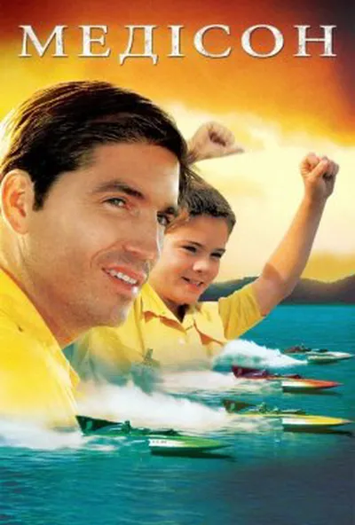 постер Медісон