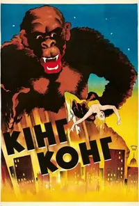 Кінг Конг / Кінґ-Конґ