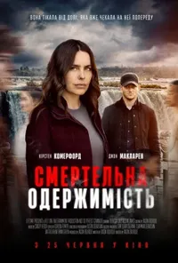 Смертельна одержимість