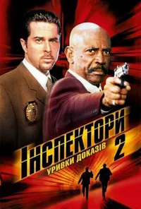 Інспектори 2: Уривки доказів