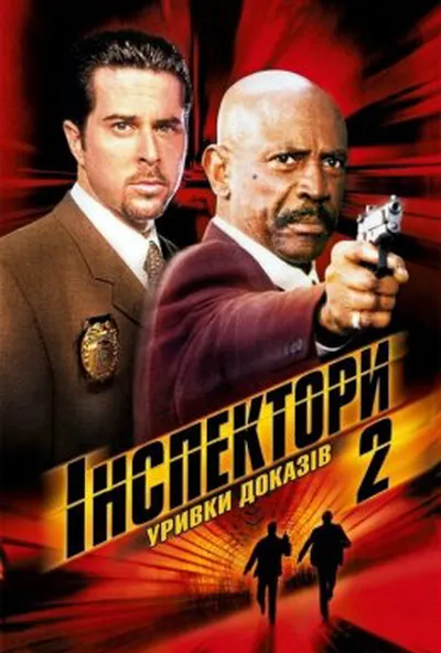 постер Інспектори 2: Уривки доказів