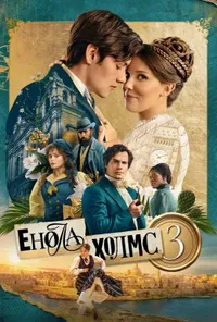 постер Енола Холмс 3