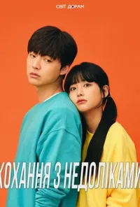 Кохання з недоліками / Кохання з вадами