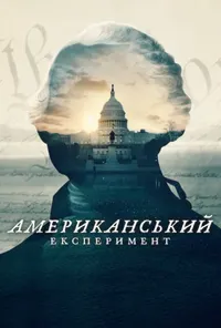 Американський експеримент