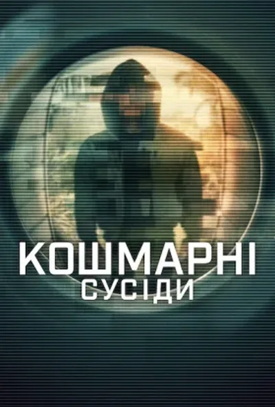 постер Кошмарні сусіди