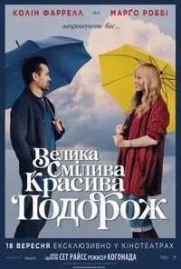 постер Велика смілива красива подорож