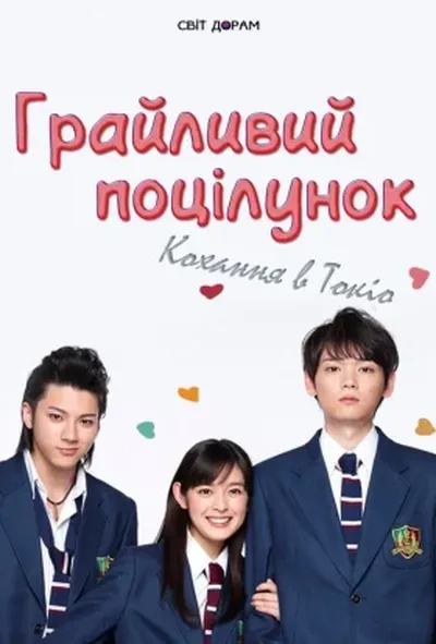 постер Грайливий поцілунок: Кохання в Токіо
