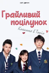 Грайливий поцілунок: Кохання в Токіо