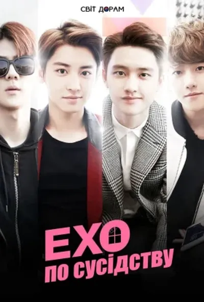постер EXO по сусідству
