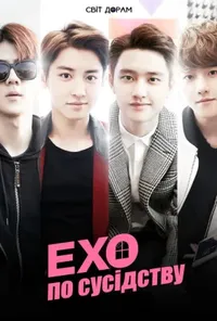 EXO по сусідству