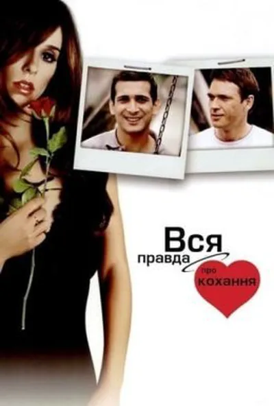 постер Вся правда про кохання