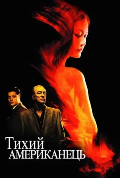 постер Тихий американець