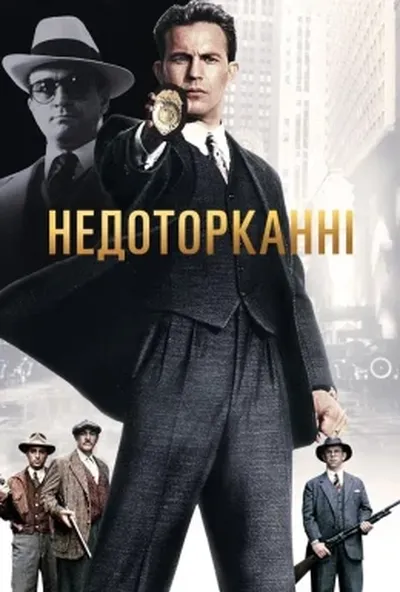 постер Недоторканні