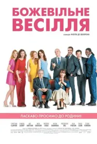 Божевільне весілля