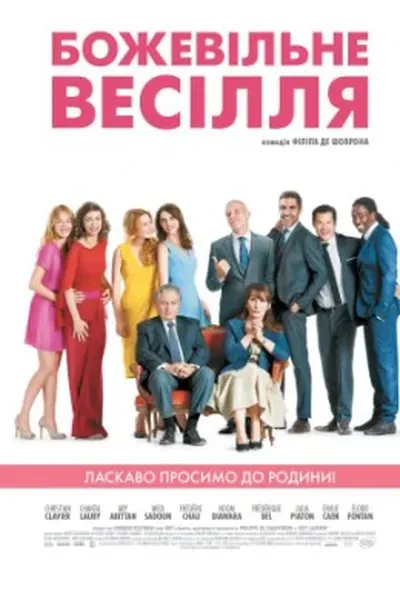 постер Божевільне весілля