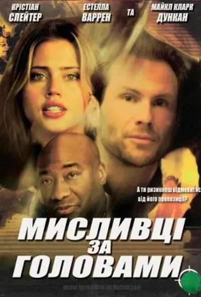 постер Мисливці за головами
