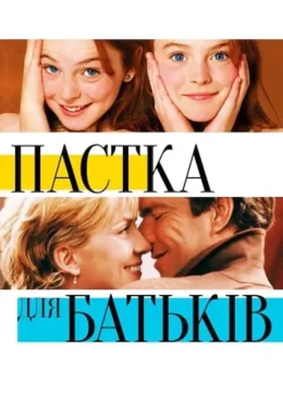 постер Пастка для батьків