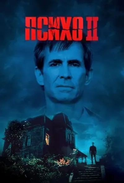 постер Психо 2