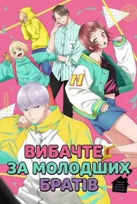 Вибачте за молодших братів / Вибачте за моїх маленьких братів